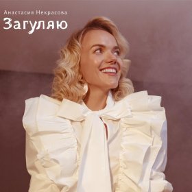 Ән  Анастасия Некрасова - Загуляю