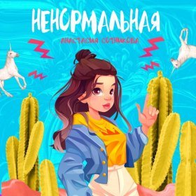 Песня  Анастасия Сотникова - НЕНОРМАЛЬНАЯ