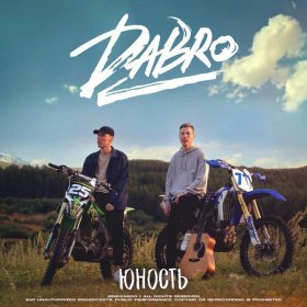 Песня  Dabro - На крыше