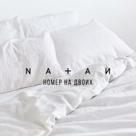 Песня  NATAN - Номер на двоих