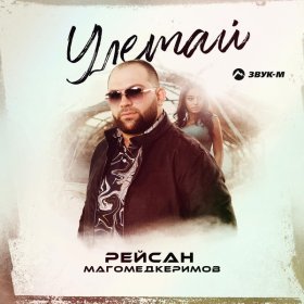 Ән  Рейсан Магомедкеримов - Улетай