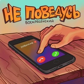 Песня  Воскресенский - Не поведусь