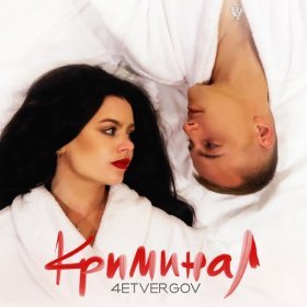 Песня  4ETVERGOV - Криминал