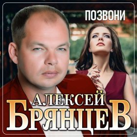 Ән  Алексей Брянцев - Позвони