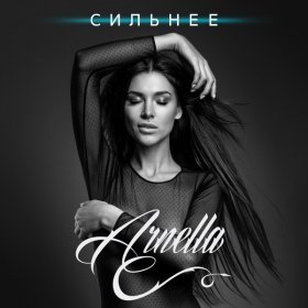 Arnella – Сильнее ▻Скачать Бесплатно В Качестве 320 И Слушать.