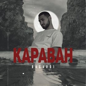 Песня  BAGARDI - Караван