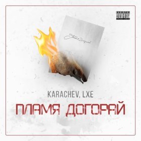 Ән  KARACHEV, LXE - пламя догорай