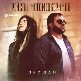 Ән  Рейсан Магомедкеримов - Прощай