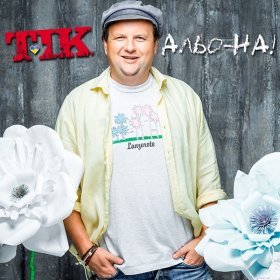 Песня  ТІК - ТІК - Альо-На!