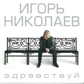 Ән  Игорь Николаев - Миллион красивых женщин