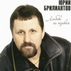 Ән  Юрий Брилиантов - Блондиночки