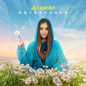 Песня  Alexandra - Одуванчики