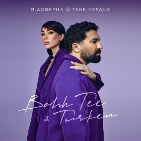 Ән  Bahh Tee, Turken - Я доверил тебе сердце