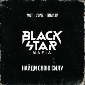 Black Star Mafia – Найди Свою Силу ▻Скачать Бесплатно В Качестве.