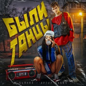 Ән  Бьянка, Артур Бабич - Были танцы