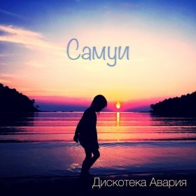 Песня  Дискотека Авария - Самуи (Single Version)