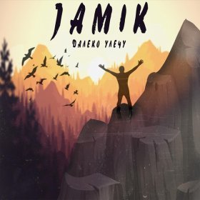 Песня  Jamik - Далеко улечу