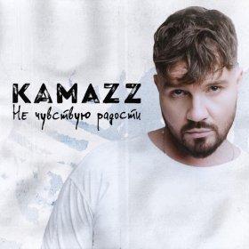 Песня  Kamazz - Не чувствую радости
