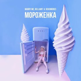 Ән  MARRY ME, BELLAMY, DEKOMORES - МОРОЖЕНКА