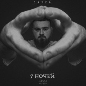 Песня  Сарги - 7 ночей