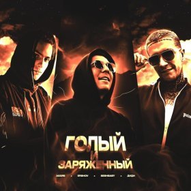 Ән  Aggre, ERSHOV, SESHBABY, диди - Голый и заряженный