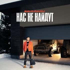 Ән  ermakov - нас не найдут