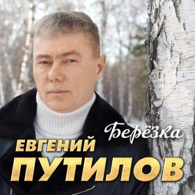 Песня  Евгений Путилов - Березка