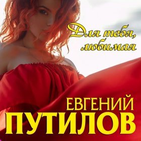 Песня  Евгений Путилов - Только для тебя
