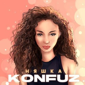 Песня  Konfuz - Няшка