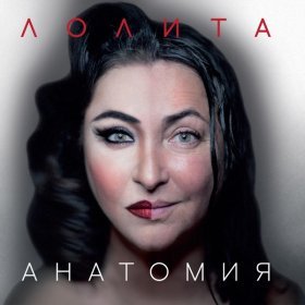 Песня  Лолита - Анатомия