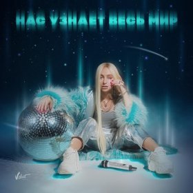 Ән  Мари Краймбрери - Нас узнает весь мир