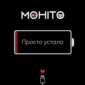 Песня  Мохито - Просто устала