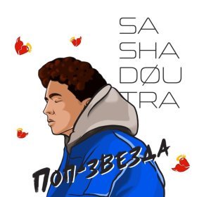 Ән  Sasha Doutra - Поп-звезда