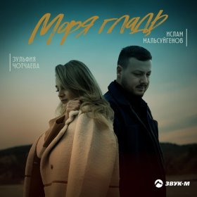 Ән  Ислам Мальсуйгенов, Зульфия Чотчаева - Моря гладь