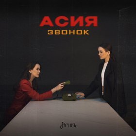 Ән  Асия - Звонок