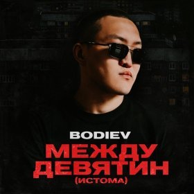 Ән  Bodiev - Между девятин