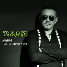 Edik Salonikski – Улетим ▻Скачать Бесплатно В Качестве 320 И.