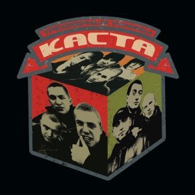 Ән  Каста - Вирус