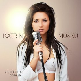 Katrin Mokko – Я Так Тебя ▻Скачать Бесплатно В Качестве 320 И.