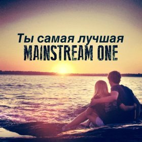 Песня  Mainstream One - Ты самая лучшая