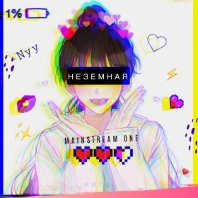 Песня  Mainstream One - Неземная