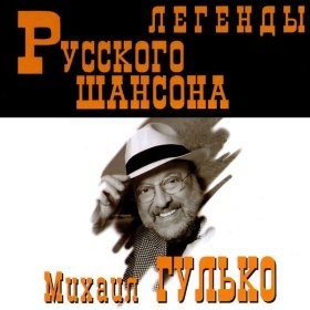 Ән  Михаил Гулько - Институтка