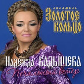 Песня  Надежда Кадышева - Деревенская дорога