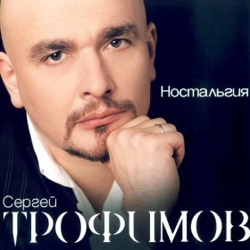 Ән  Сергей Трофимов - Никудышный ангел