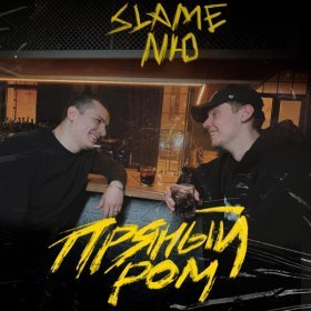 Ән  Slame, NЮ - Пряный ром