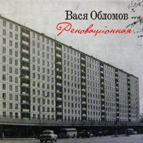 Ән  Вася Обломов - Реновационная