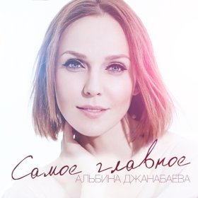 Ән  Альбина Джанабаева - Самое главное