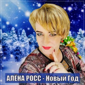 Ән  Алёна Росс - Новый Год