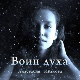 Ән  Анастасия Иванова - Воин духа