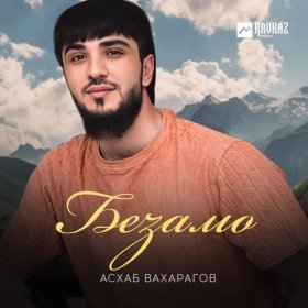 Ән  Асхаб Вахарагов - Безамо